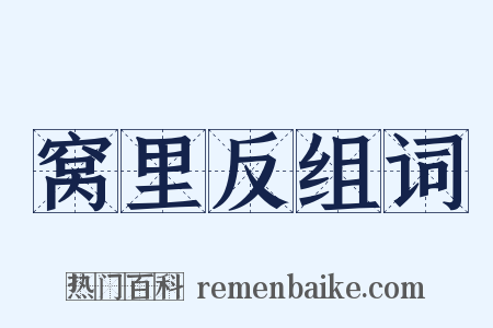 窝里反组词是什么意思的图片